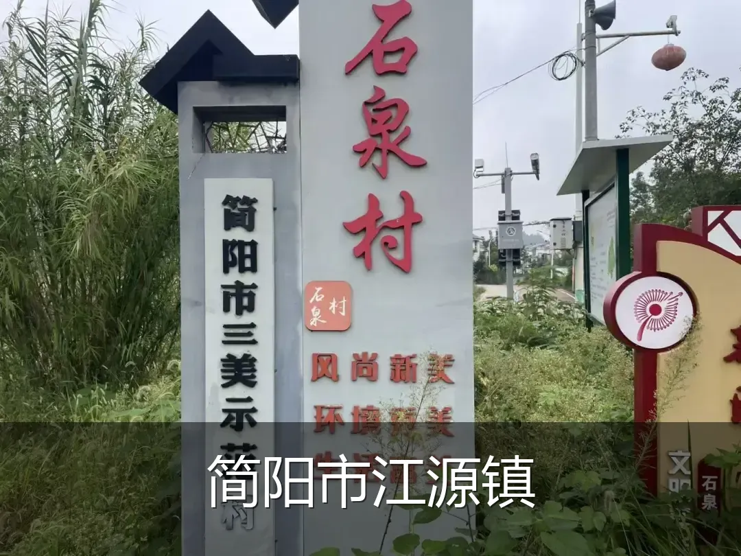简阳市江源镇