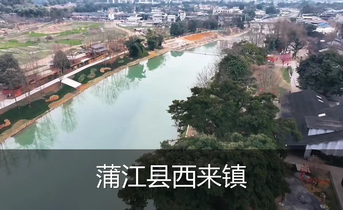 蒲江县西来镇