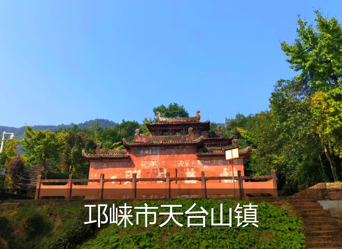 邛崃市天台山镇