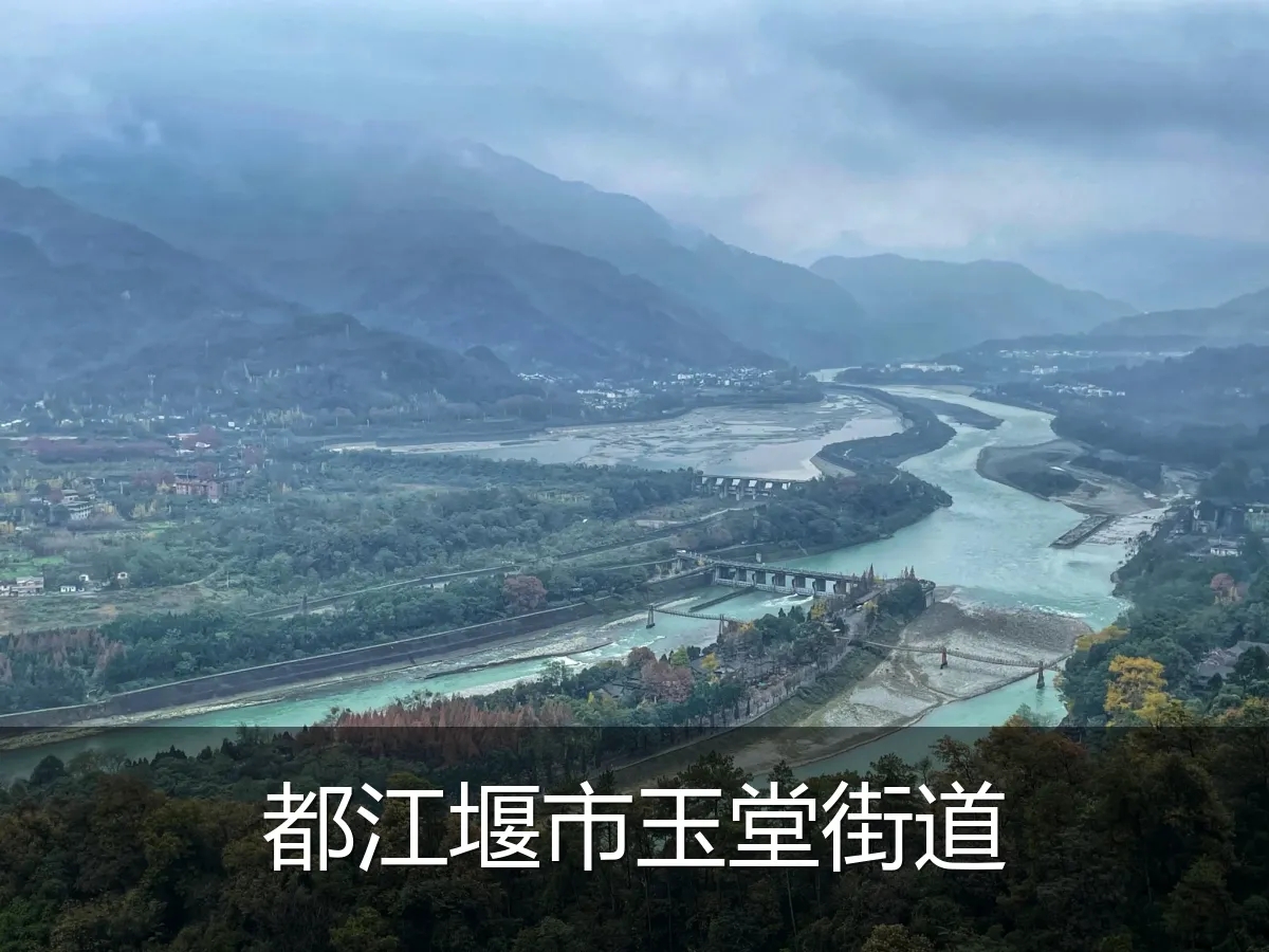 都江堰市玉堂街道