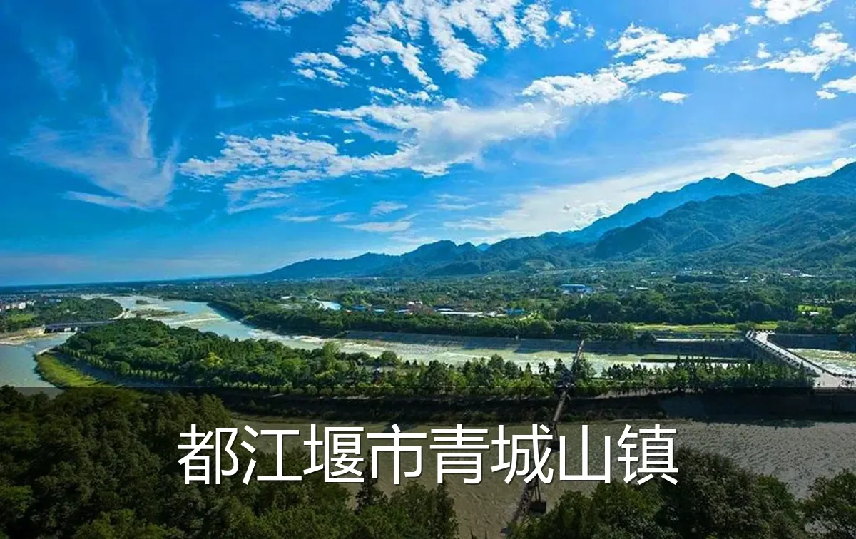 都江堰市青城山镇