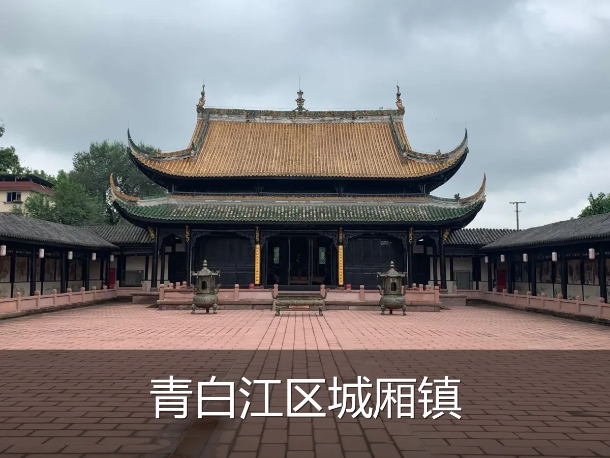 青白江区城厢镇