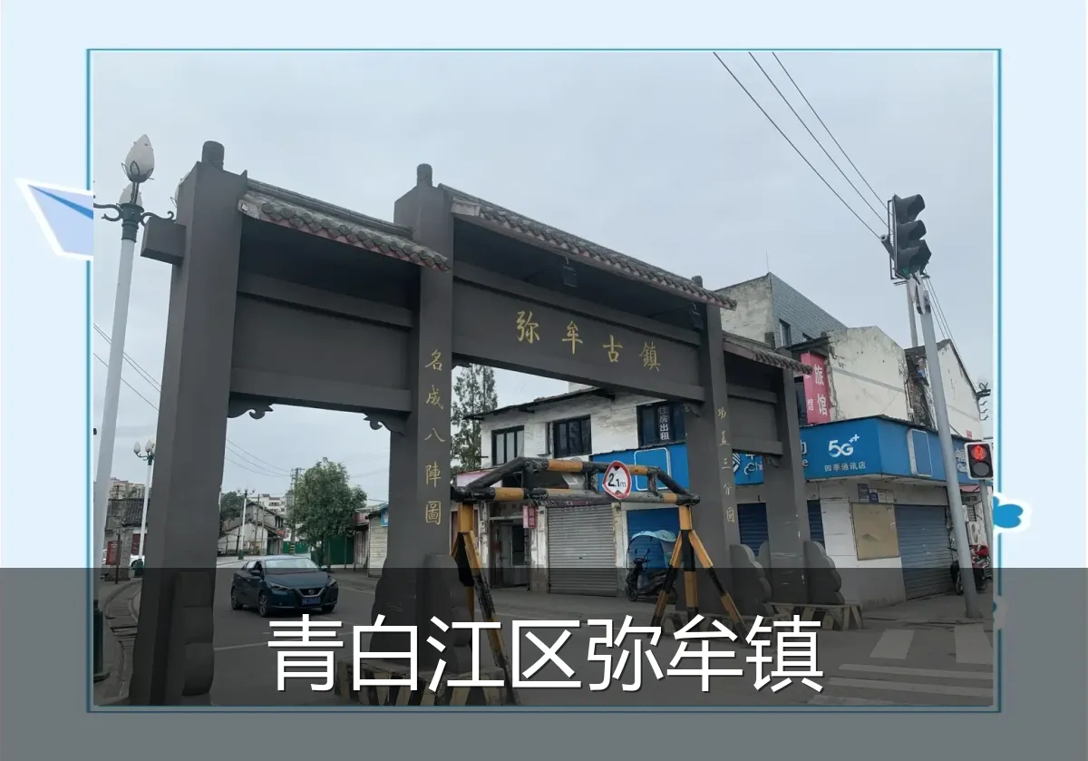 青白江区弥牟镇