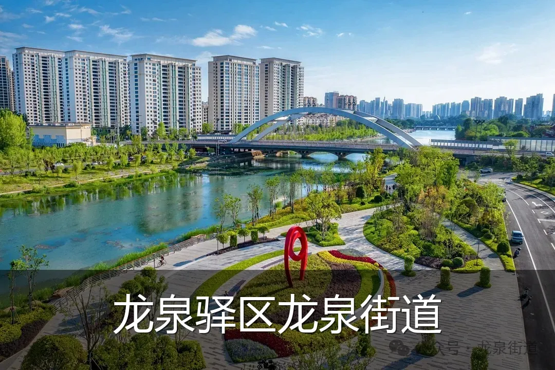龙泉驿区龙泉街道