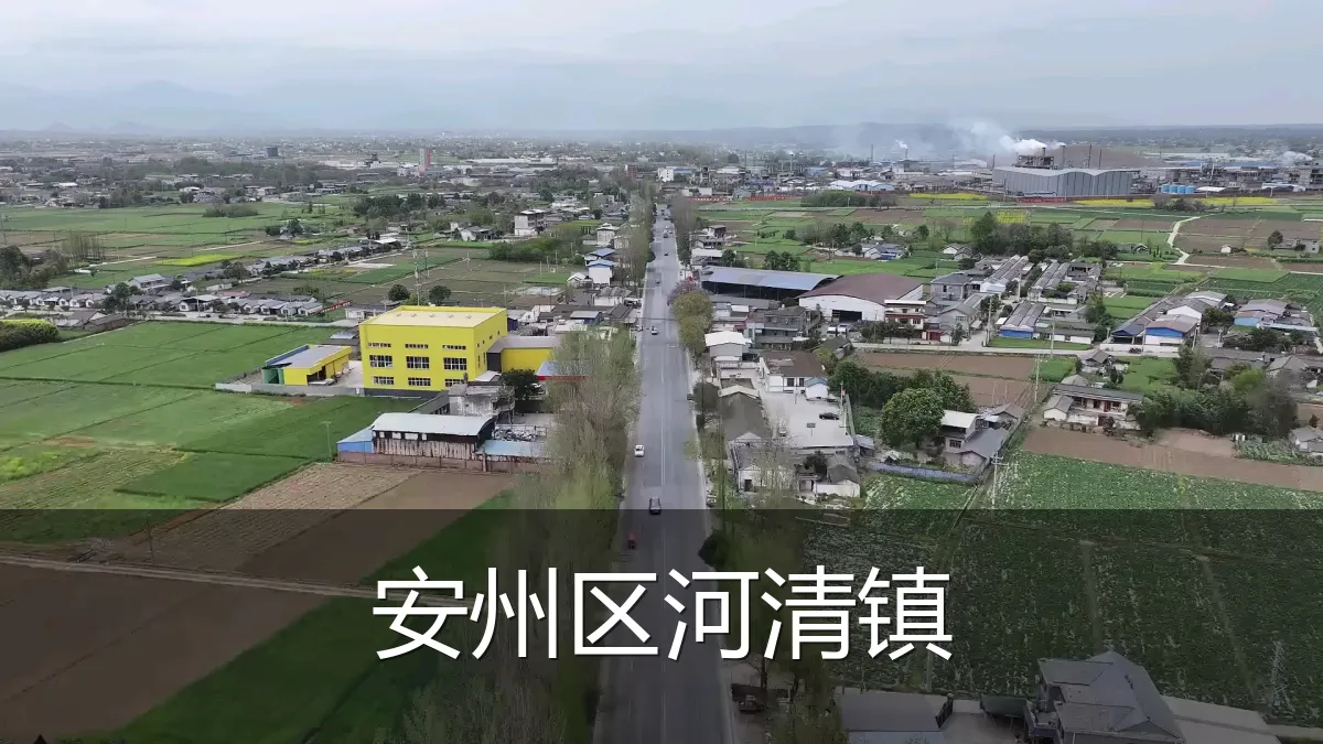 安州区河清镇