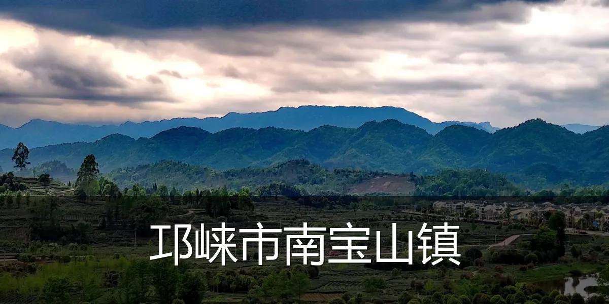 邛崃市南宝山镇